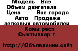  › Модель ­ Ваз2104 › Объем двигателя ­ 2 › Цена ­ 85 - Все города Авто » Продажа легковых автомобилей   . Коми респ.,Сыктывкар г.